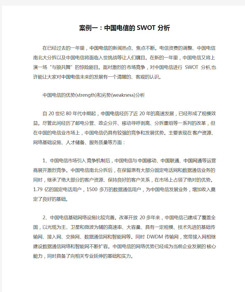 案例一：中国电信的SWOT分析