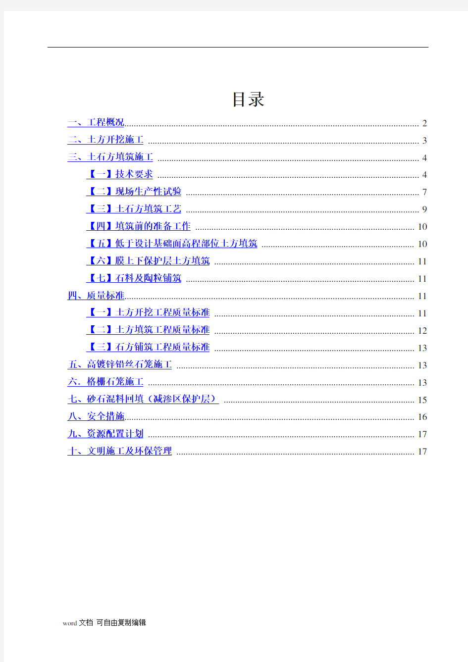 河道治理土石方工程施工方案