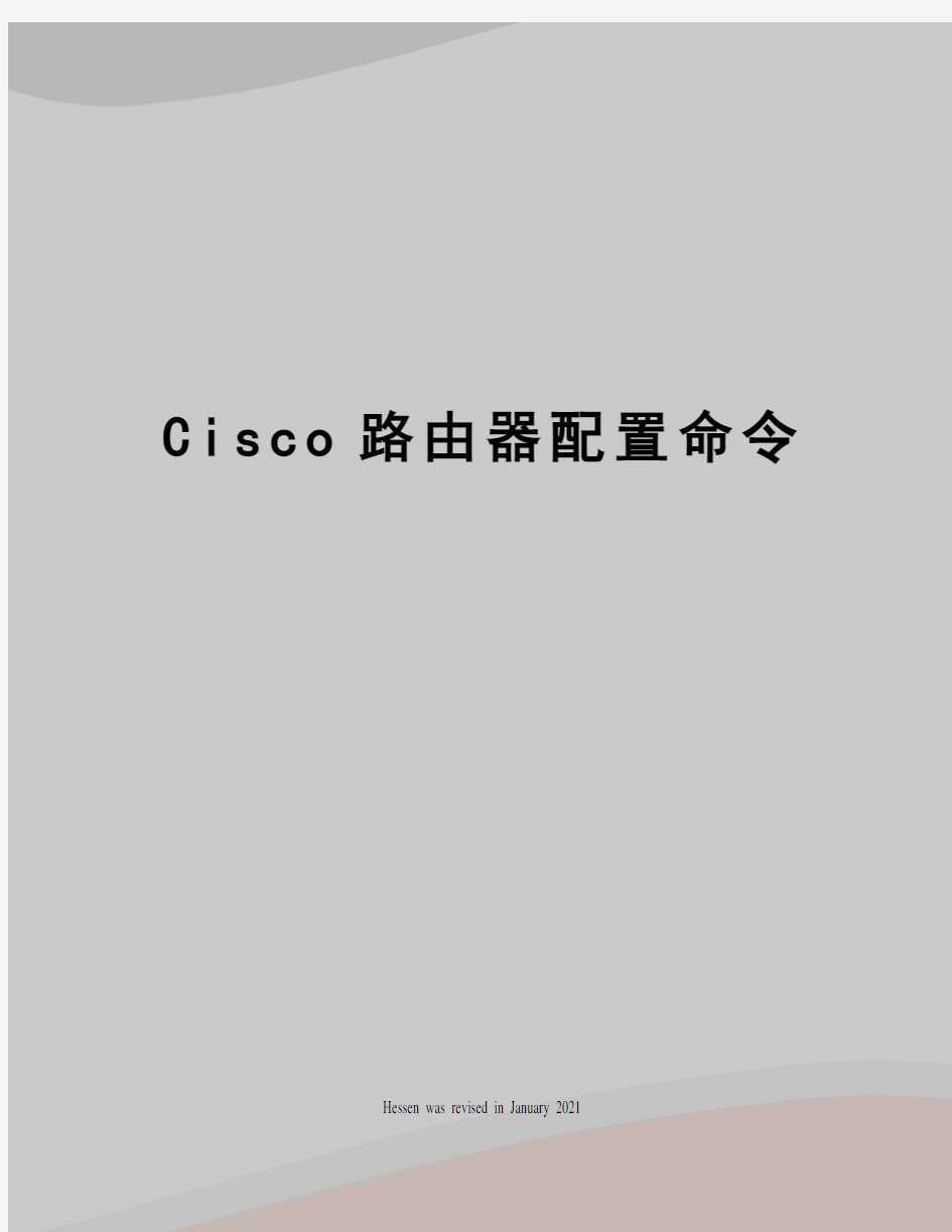 Cisco路由器配置命令