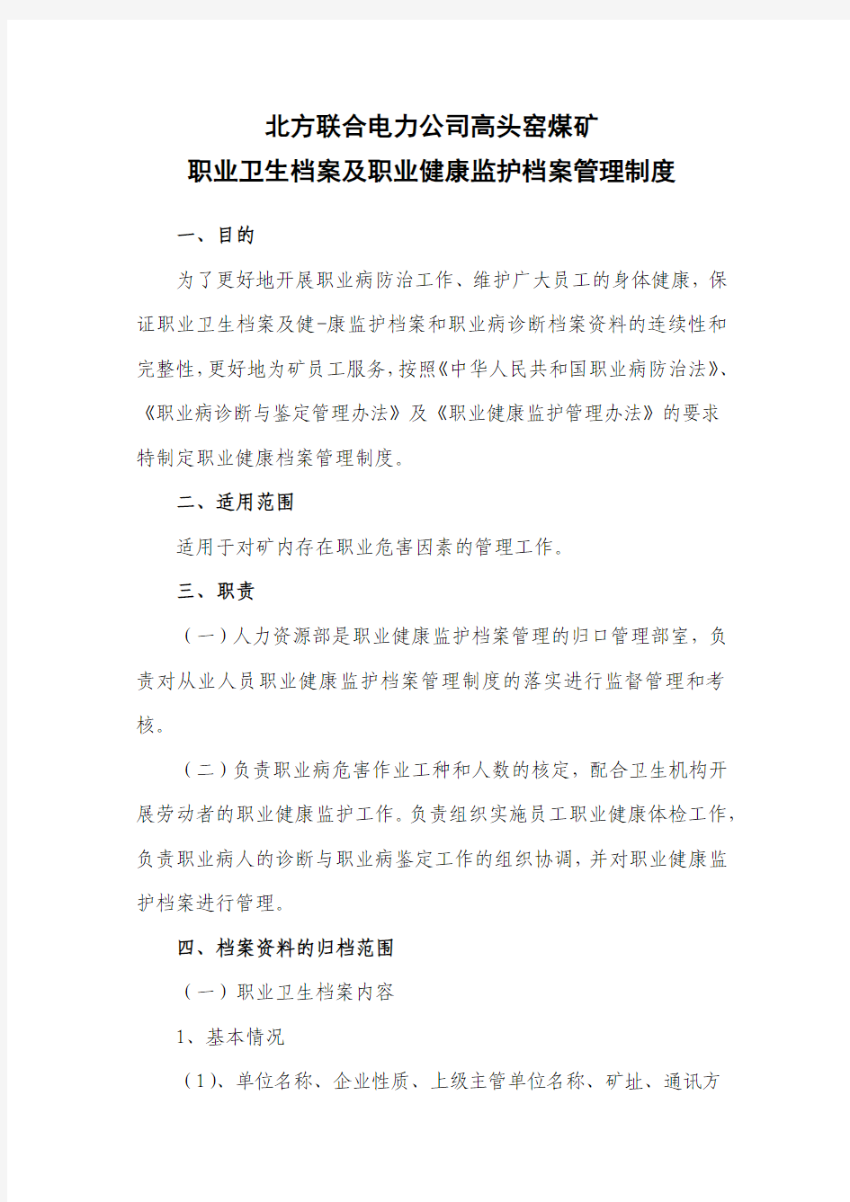 职业卫生档案及职业健康监护档案管理制度