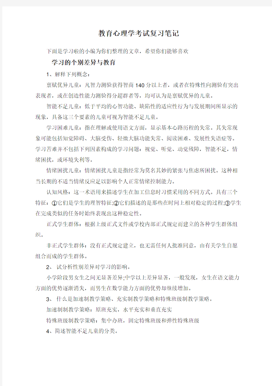 教育心理学考试复习笔记