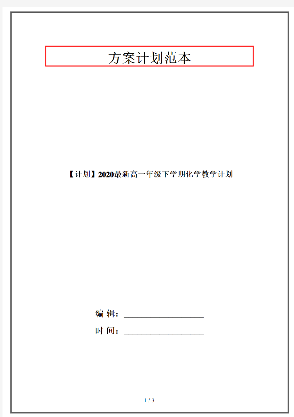 【计划】2020最新高一年级下学期化学教学计划