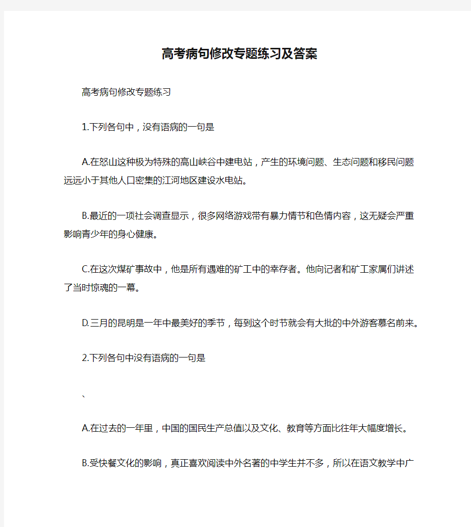 高考病句修改专题练习及答案