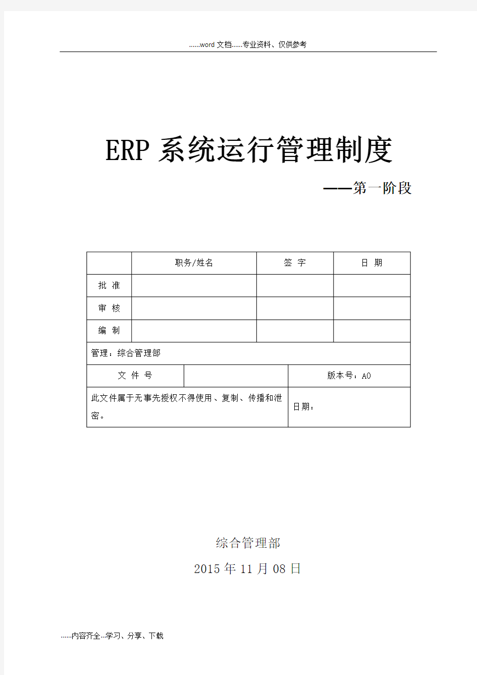 ERP系统运行维护管理制度汇编