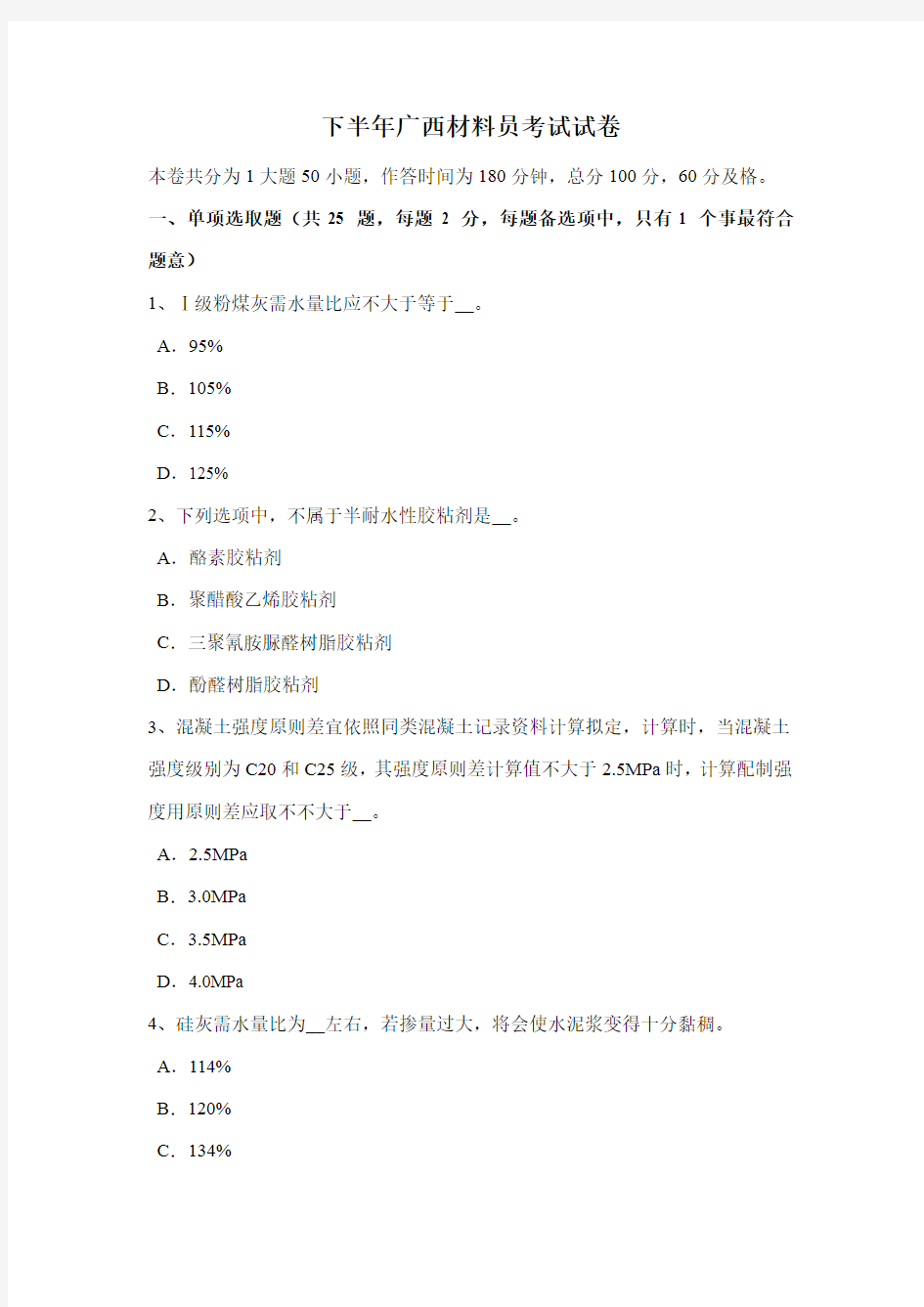 2021年下半年广西材料员考试试卷