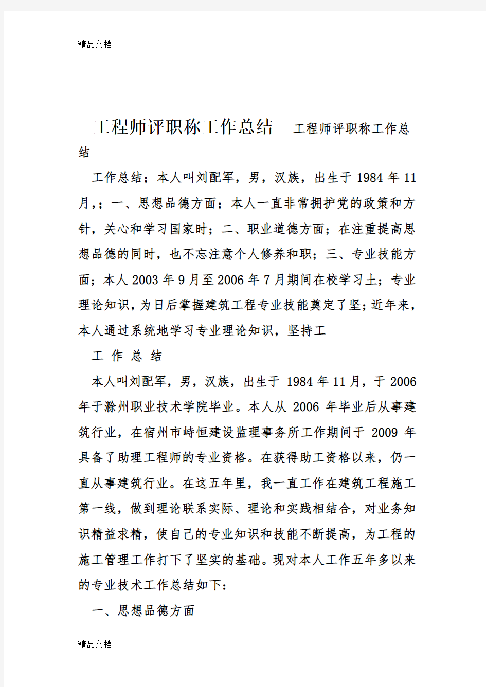 最新工程师评职称工作总结