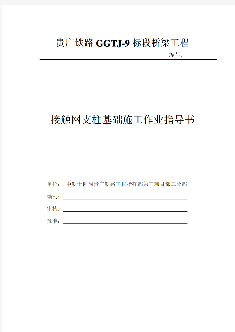 接触网支柱基础施工作业指导书指导书