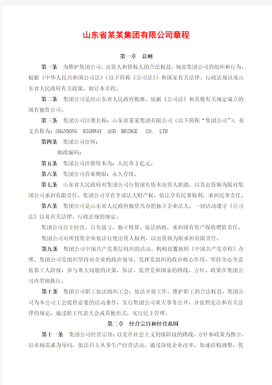 山东省某某集团有限公司章程