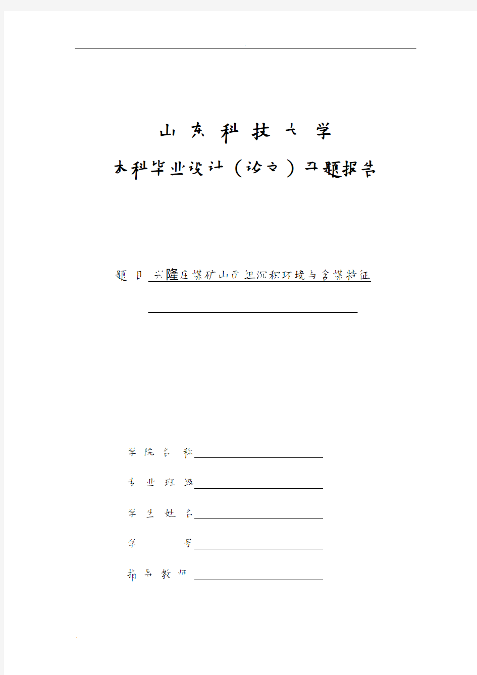 兴隆庄煤矿山西组沉积环境与含煤特征开题报告模板