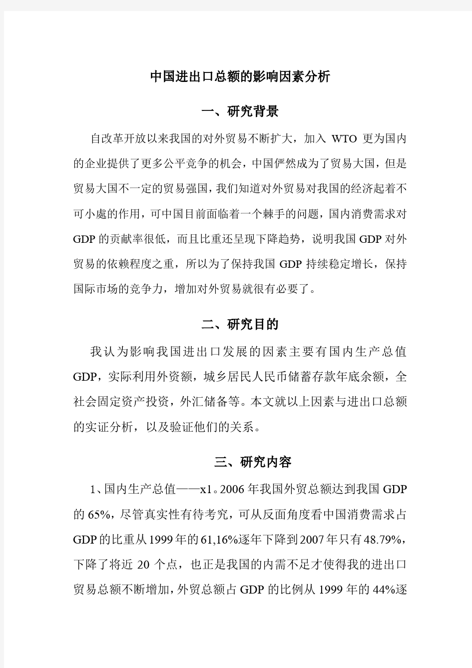 中国进出口总额的影响因素分析