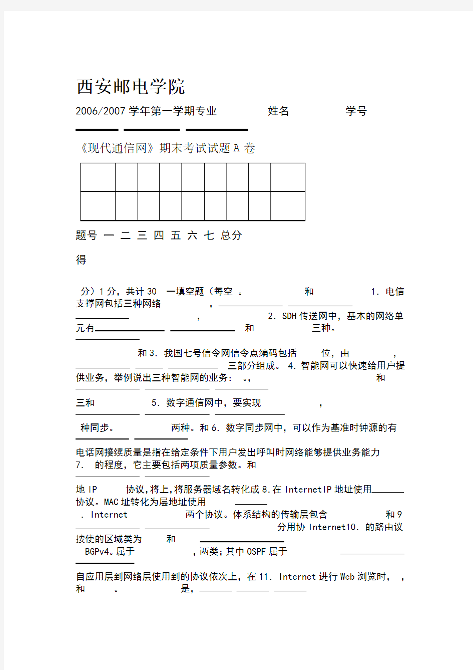 现代通信网试题及答案