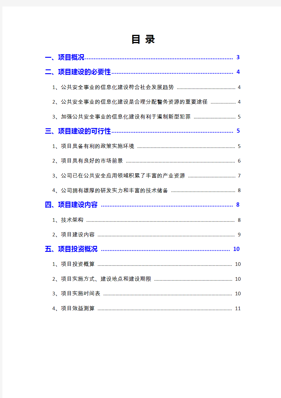 2019年公共安全管理平台建设项目可行性研究报告