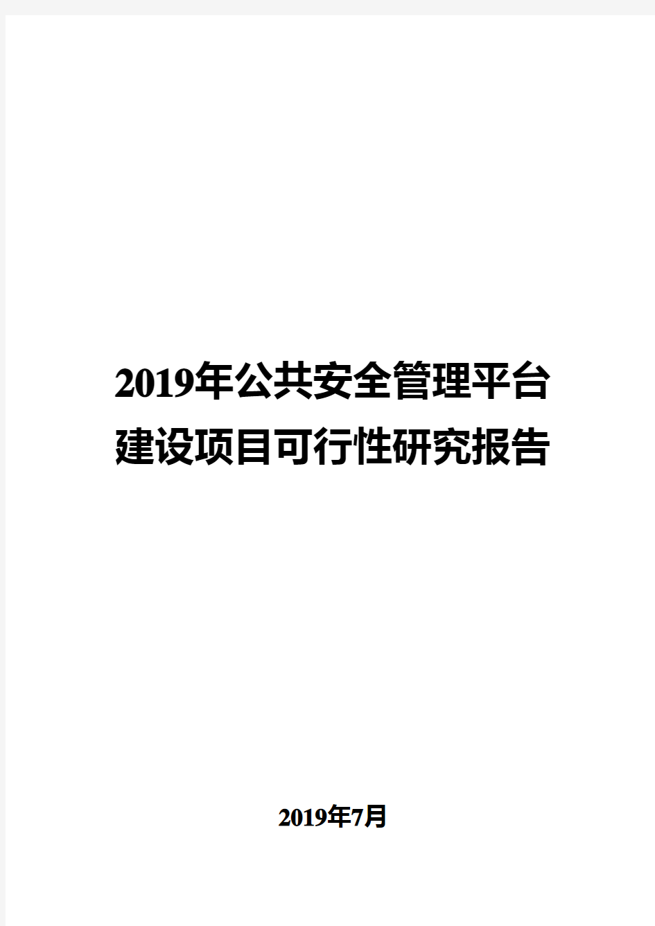 2019年公共安全管理平台建设项目可行性研究报告