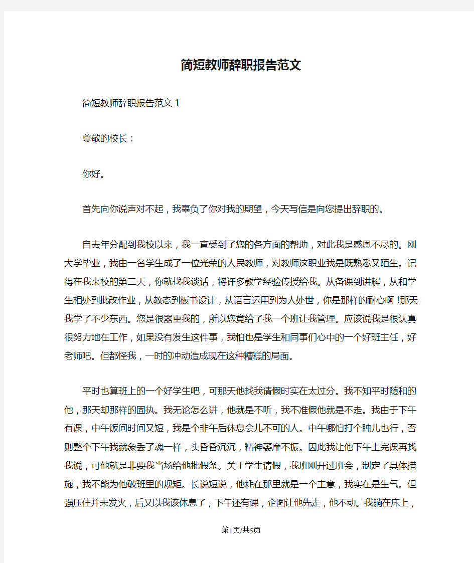 简短教师辞职报告范文