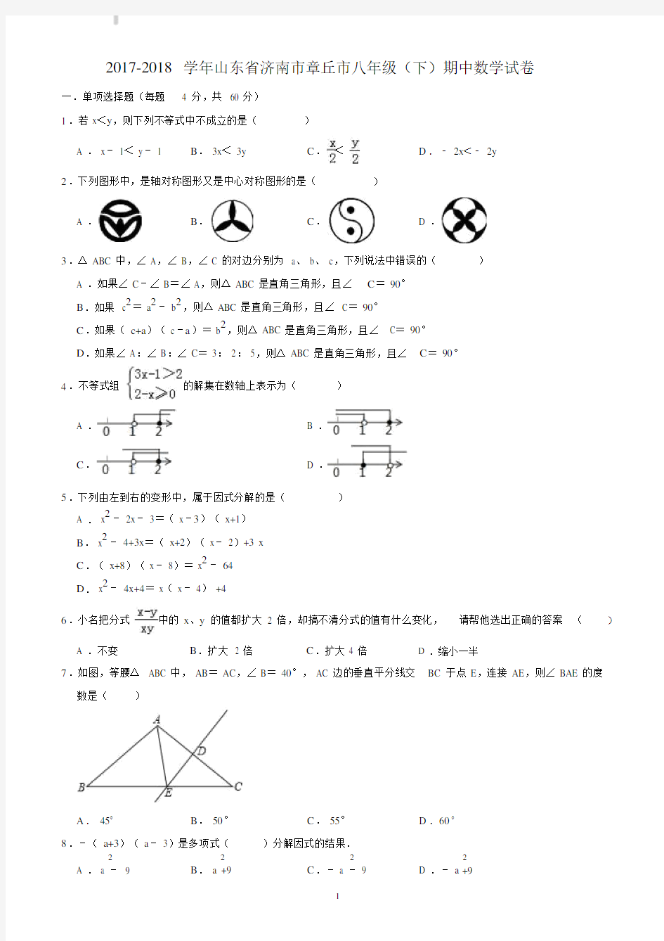 2017-2018学年济南市章丘市八年级下期中数学试卷((有答案)).docx