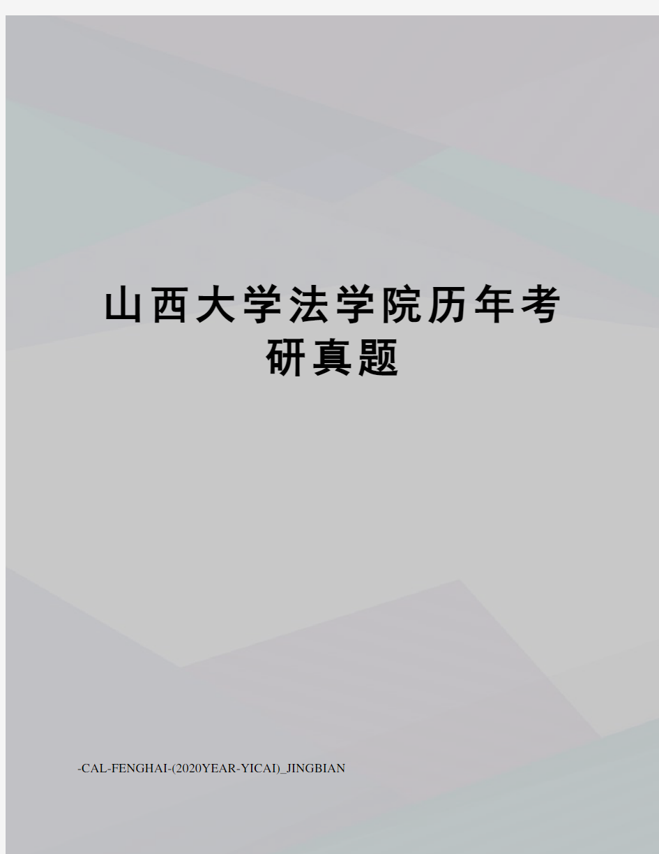 山西大学法学院历年考研真题