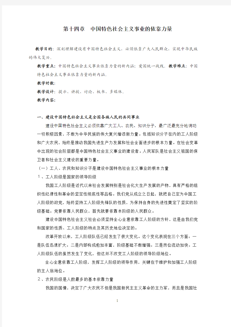 14第十四章中国特色社会主义事业的依靠