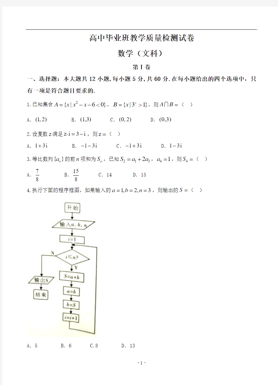 最新2018-2019年高三下学期教学质量检测(4月)数学(文)