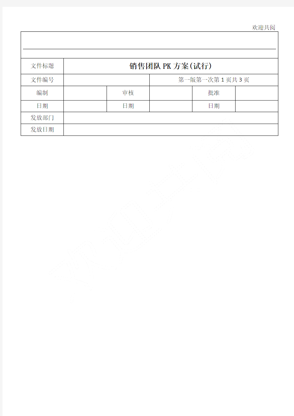 销售团队PK办法(初稿)