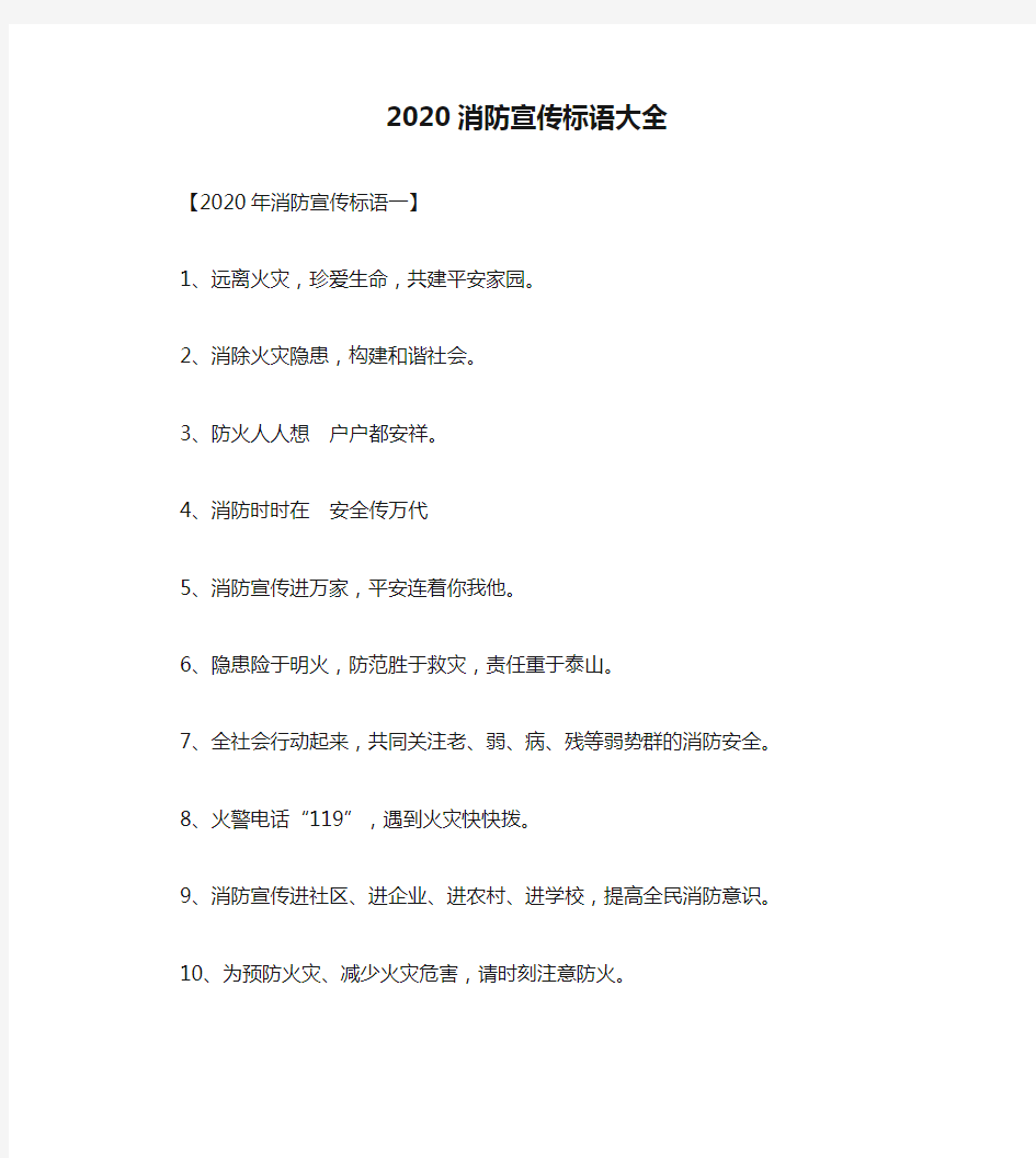 2020消防宣传标语大全