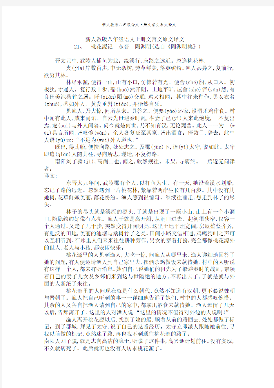 新人教版八年级语文上册文言文原文译文