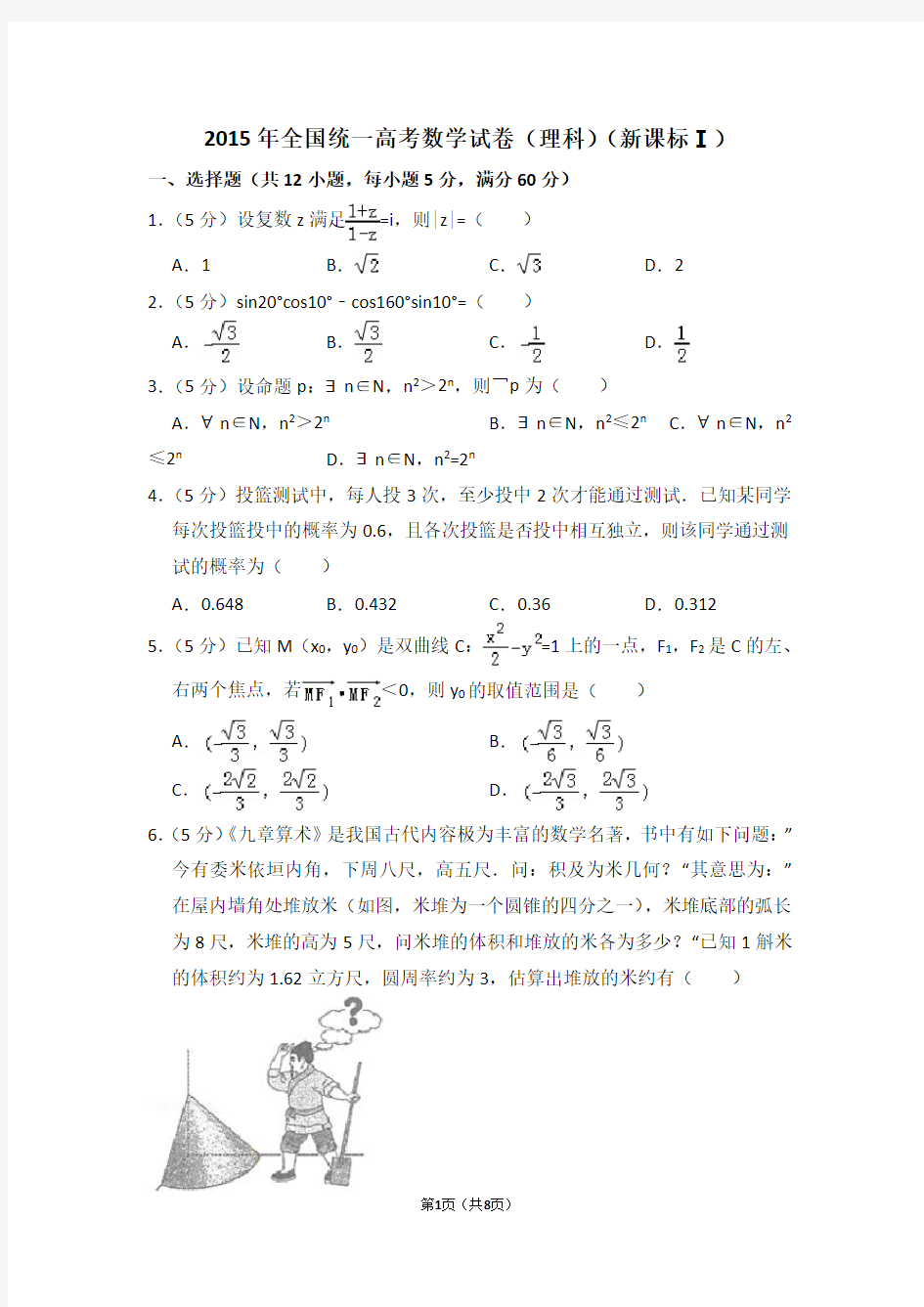 2015年全国统一高考数学试卷(理科)(全国一卷)