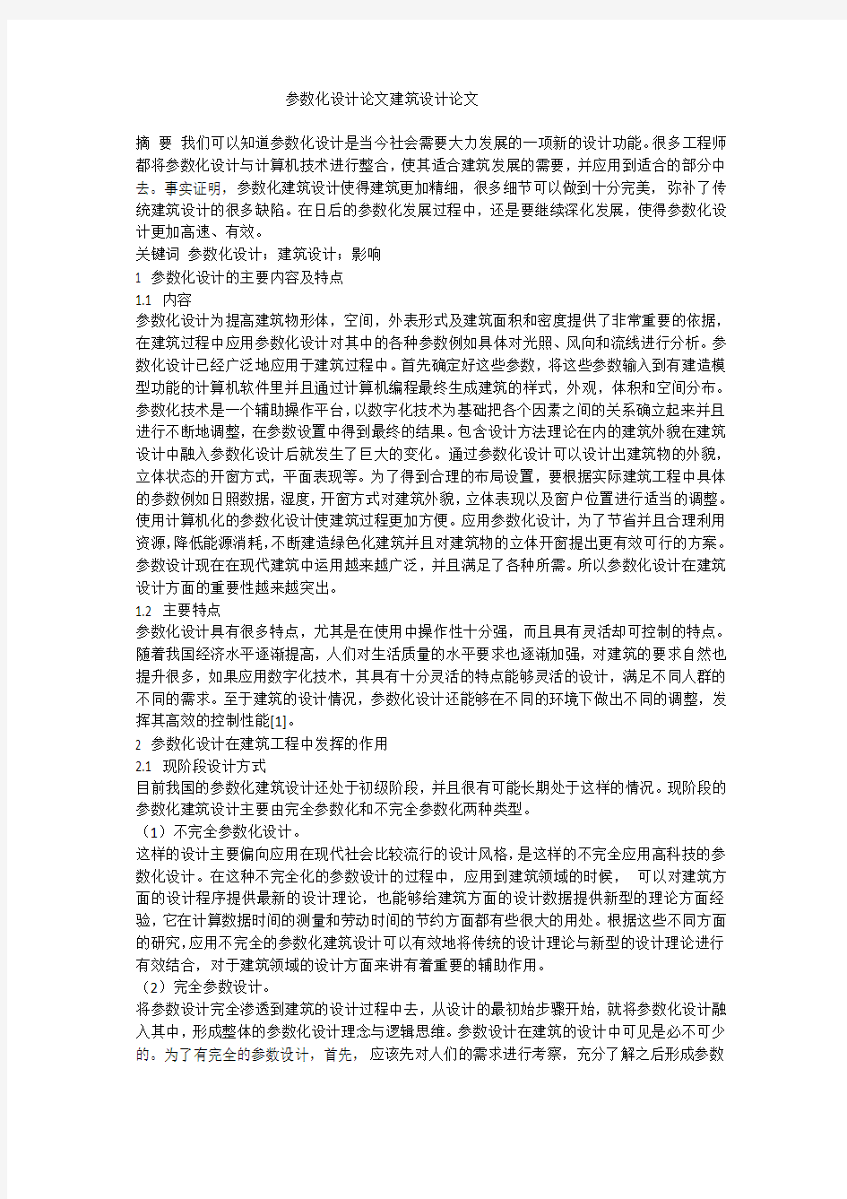 参数化设计论文建筑设计论文