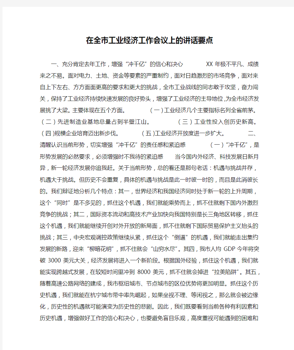 在全市工业经济工作会议上的讲话要点_1