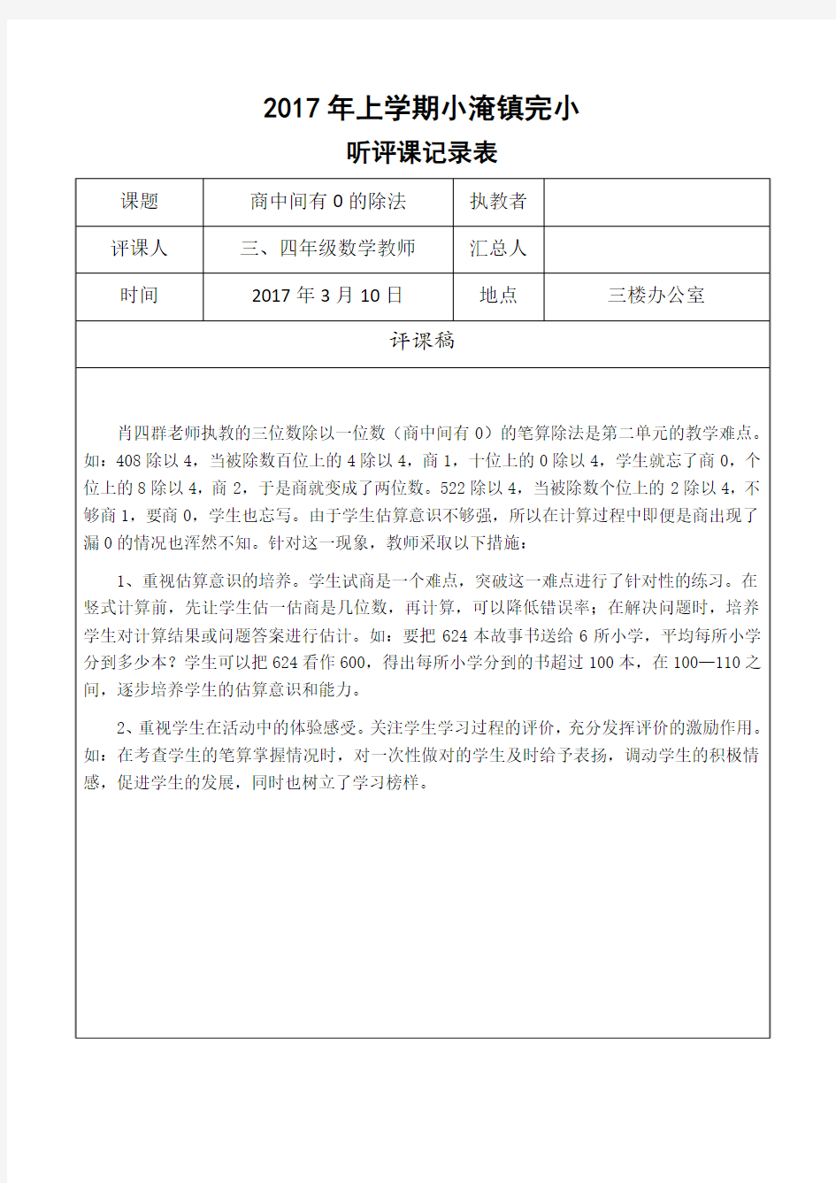 小学数学听评课记录表