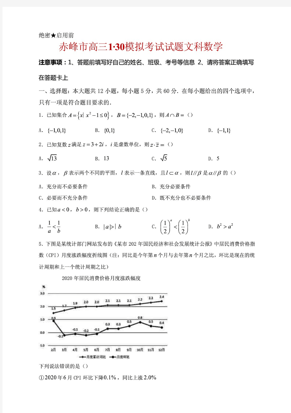 2021届内蒙古赤峰市高三模拟考试数学(文)试题及答案及答案