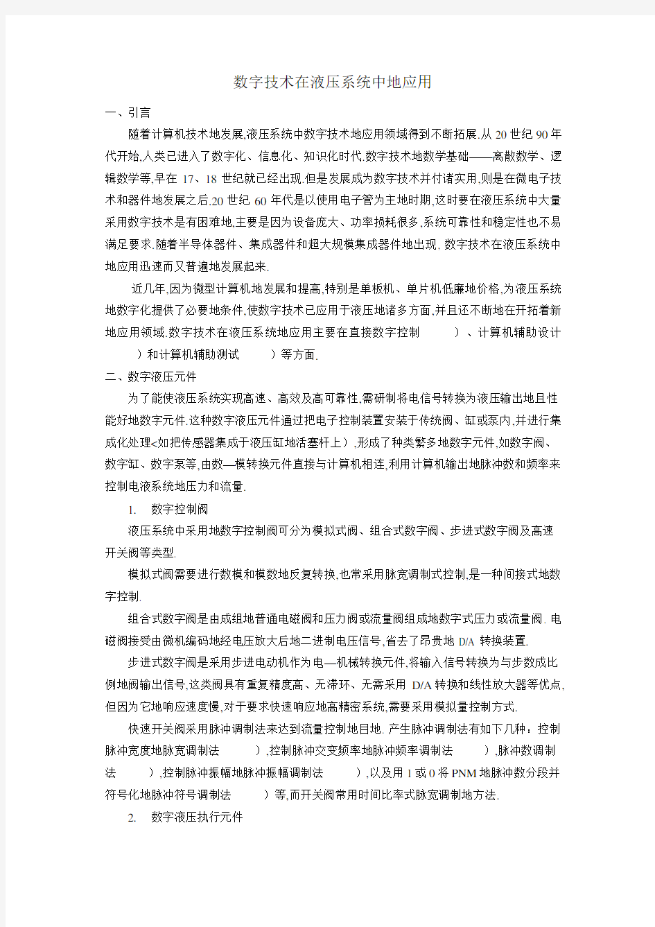 数字技术在液压系统中应用