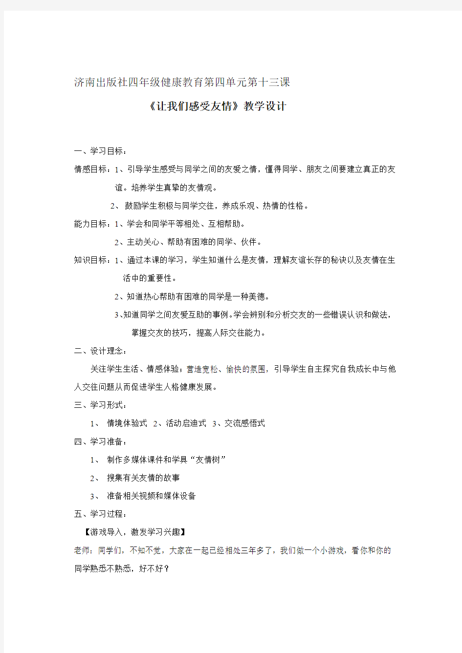 小学心理健康教育_让我们感受友情教学设计学情分析教材分析课后反思