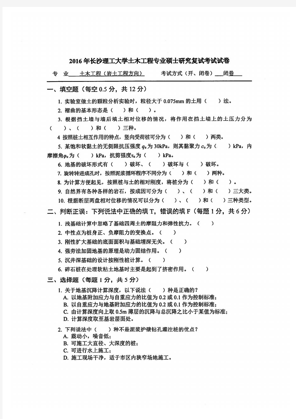 长沙理工大学2016年《F0203专业综合(含土力学、基础工程)》考研专业课复试真题试卷