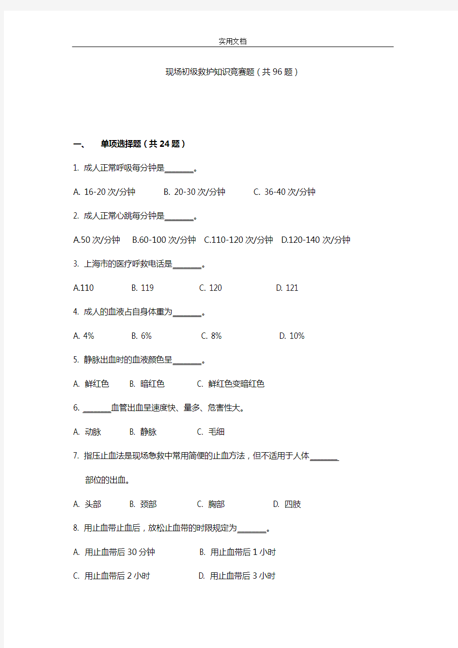 现场初级救护知识竞赛精彩试题