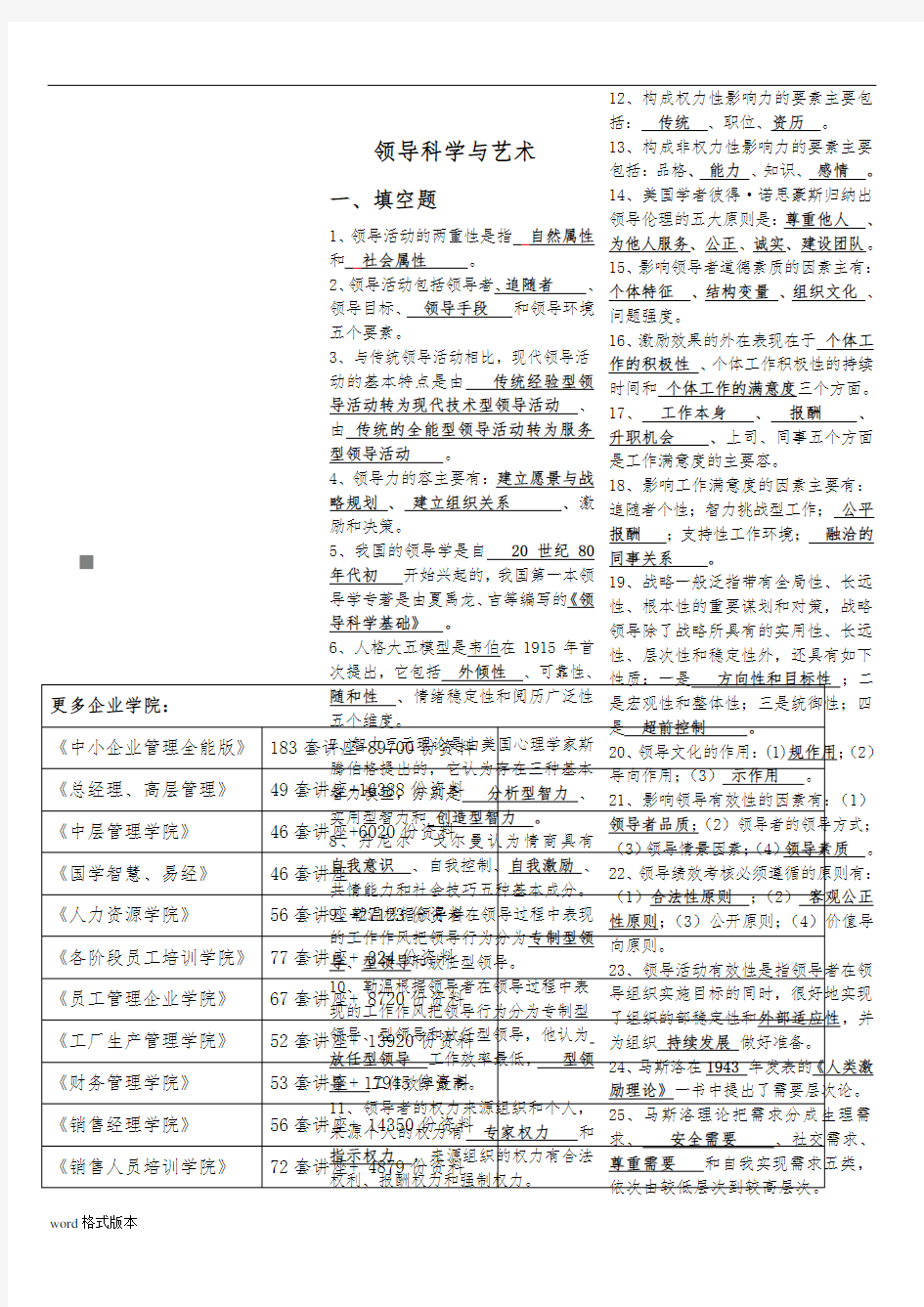 领导科学与艺术总复习试题