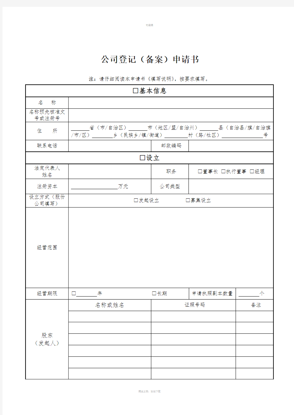 上海内资公司注册之公司登记(备案)申请书