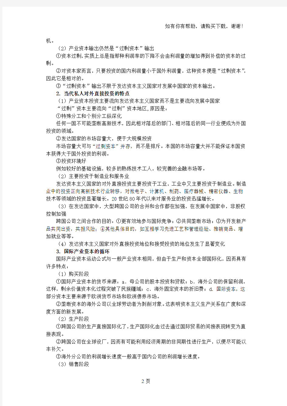 吴树青政治经济学(资本主义部分)笔记(第14篇资本国际化)