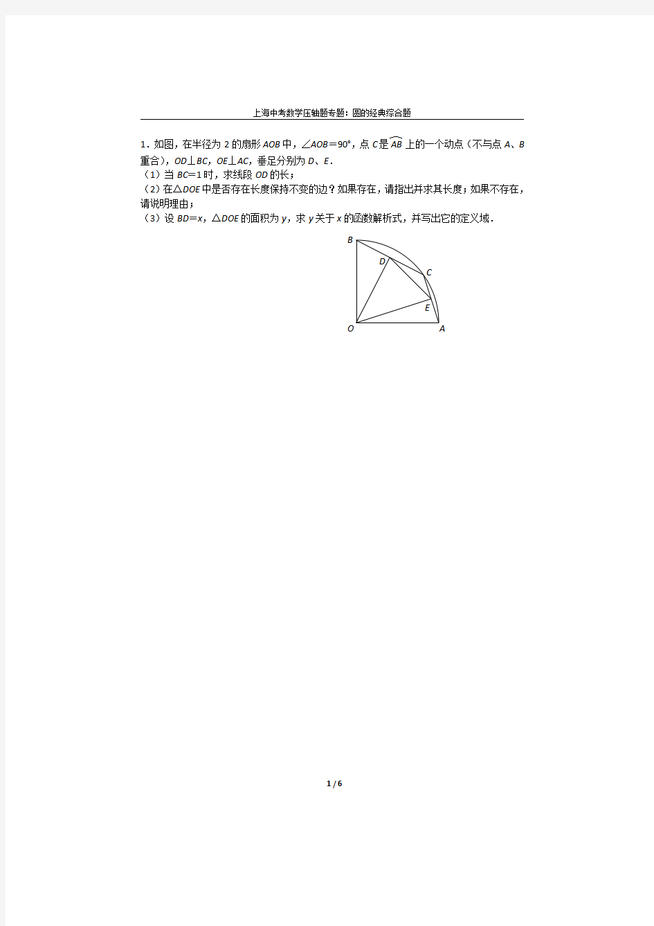 上海中考数学压轴题专题：圆的经典综合题