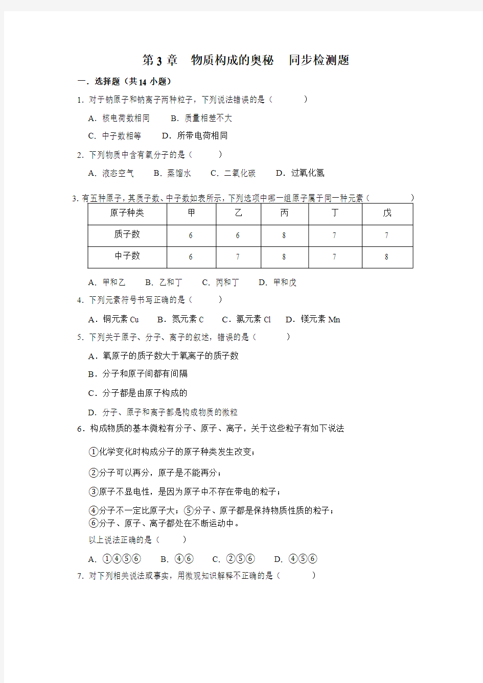 2019人教版九年级化学上册第3单元  物质构成的奥秘  同步检测题(word版有答案)