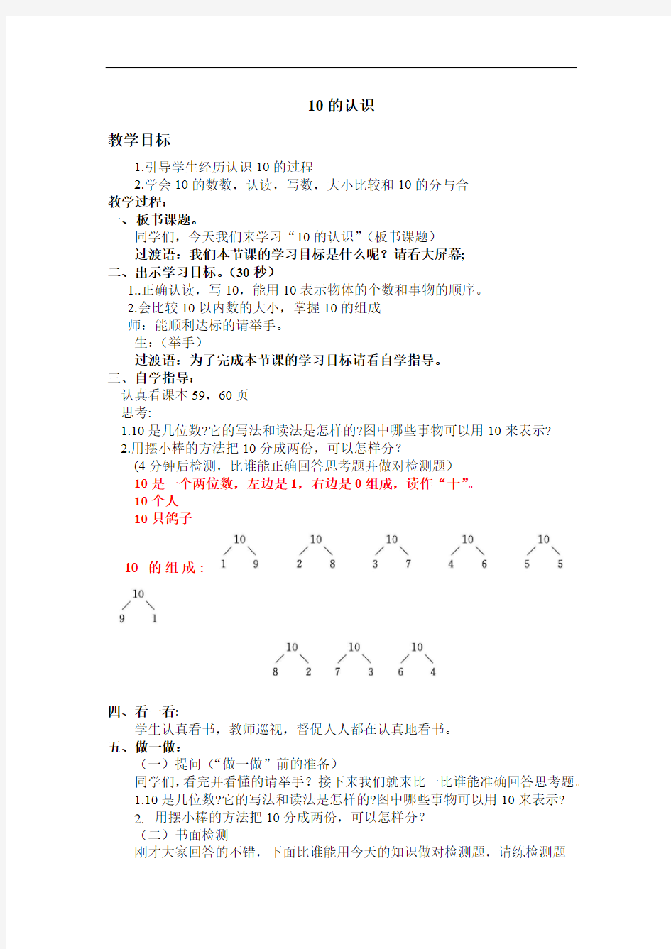 人教部编版一年级数学上册 10的认识   教案(先学后教)