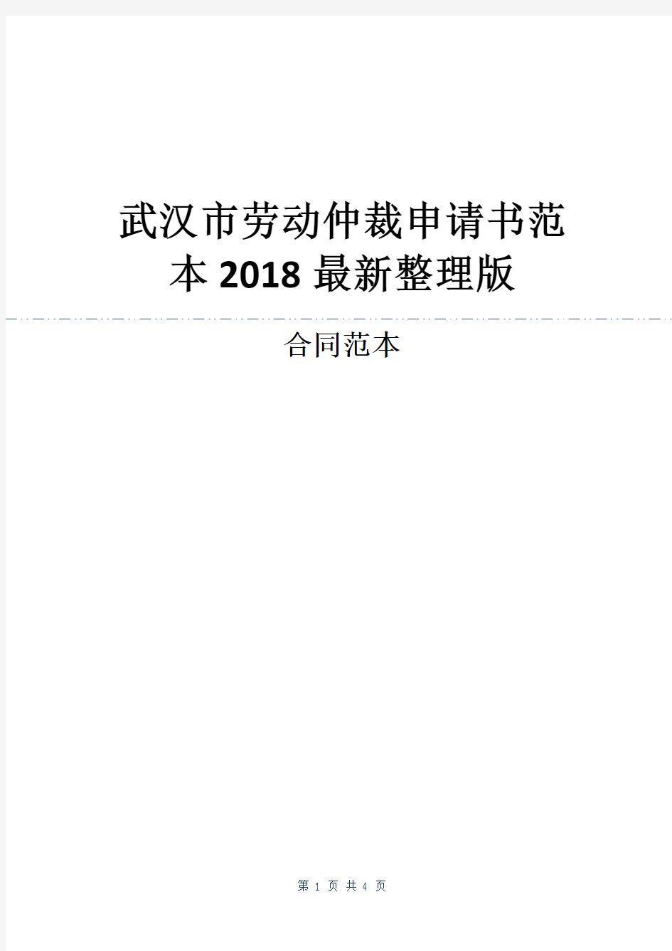 武汉市劳动仲裁申请书范本2018最新整理版