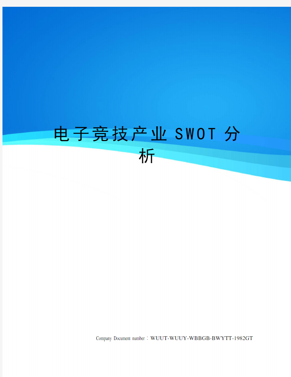 电子竞技产业SWOT分析