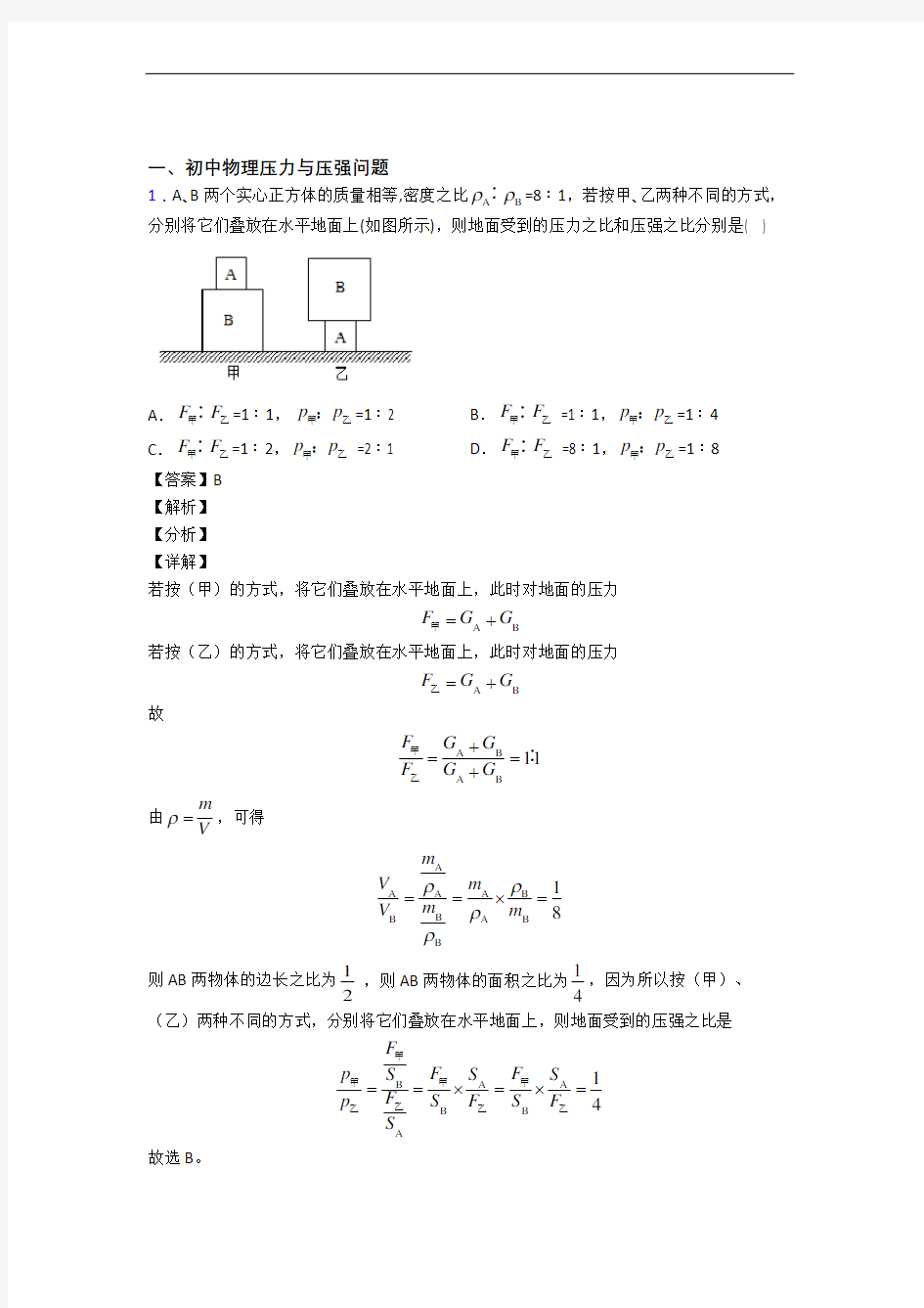 备战中考物理压力与压强综合题汇编含详细答案