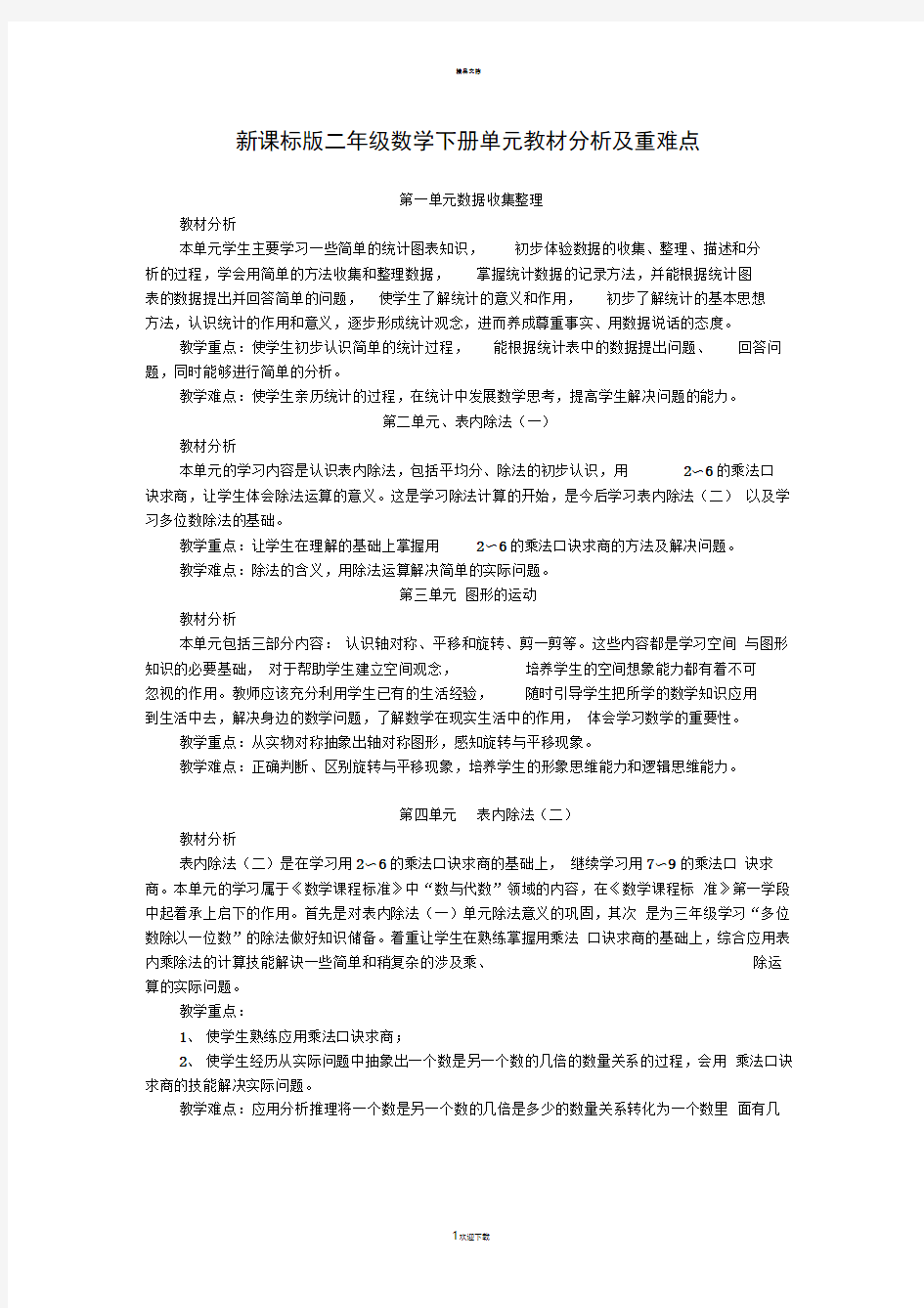 新课标版二年级下册数学教材分析与重难点