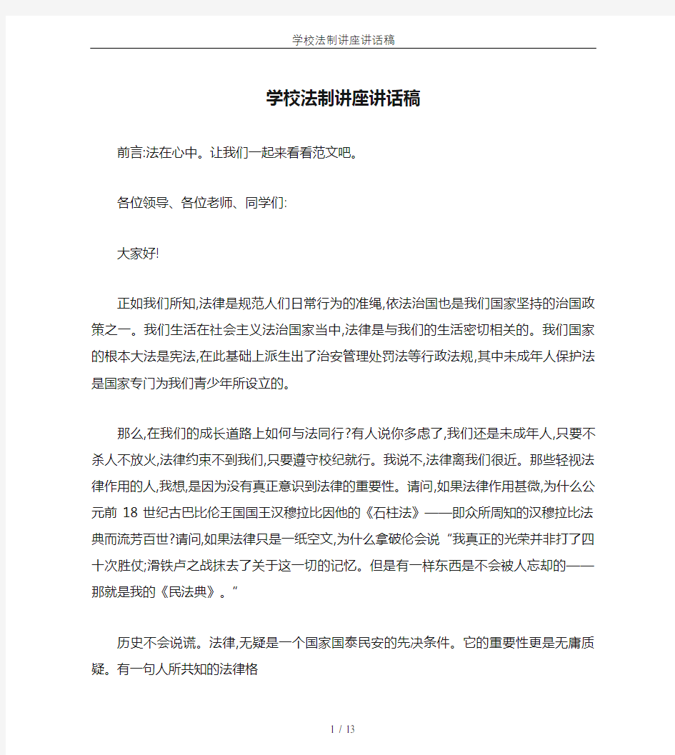 学校法制讲座讲话稿