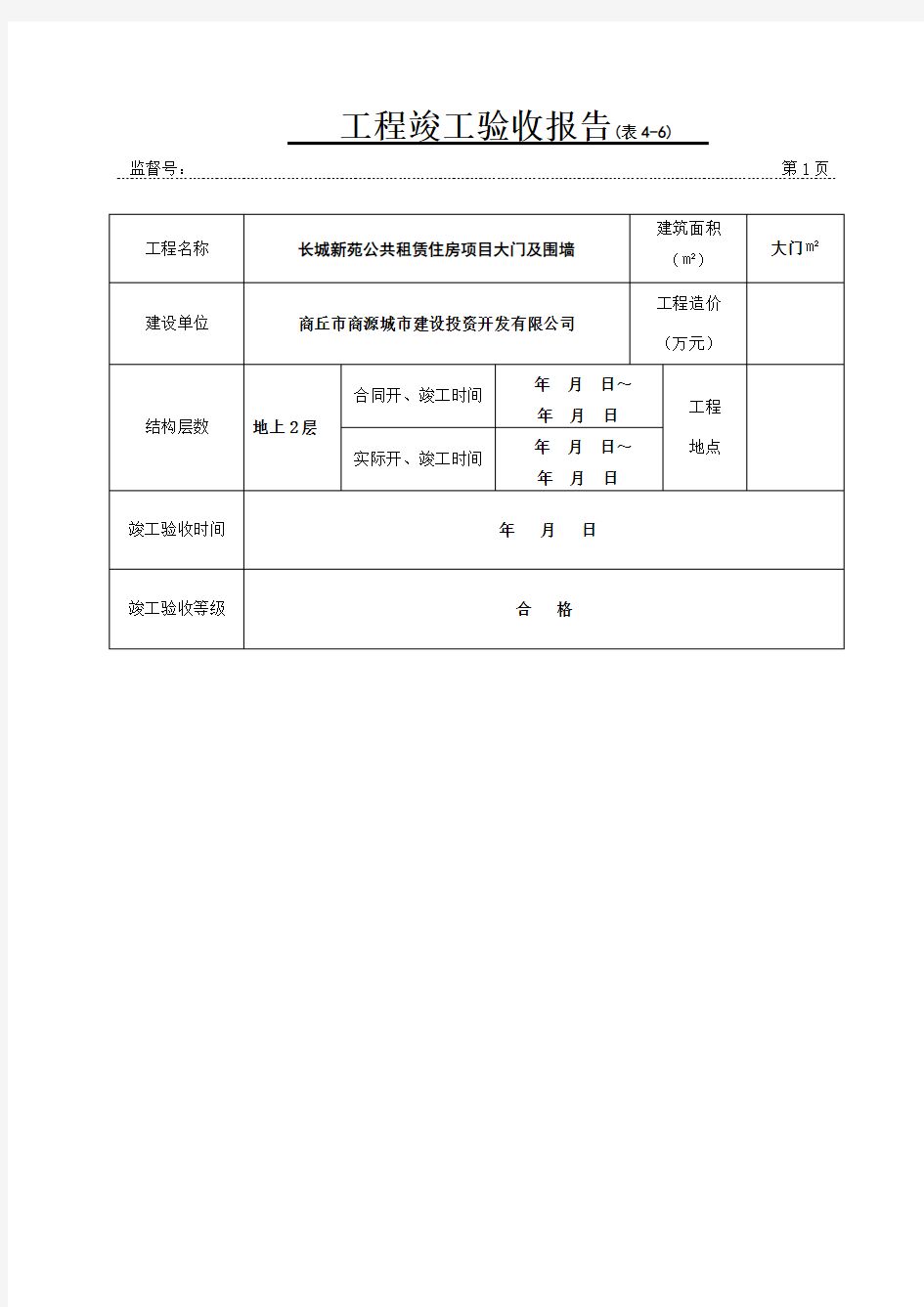 工程竣工验收报告