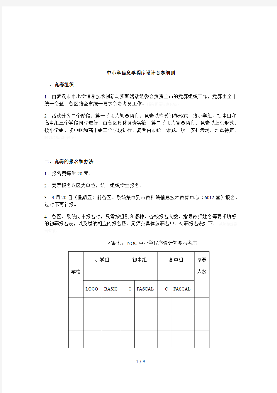 中小学信息学程序设计竞赛细则