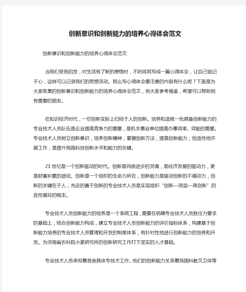 创新意识和创新能力的培养心得体会范文