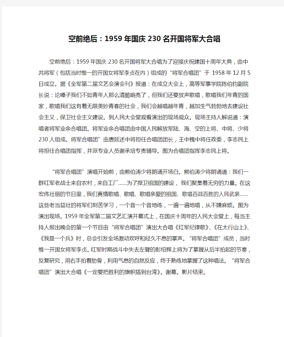 空前绝后：1959年国庆230名开国将军大合唱