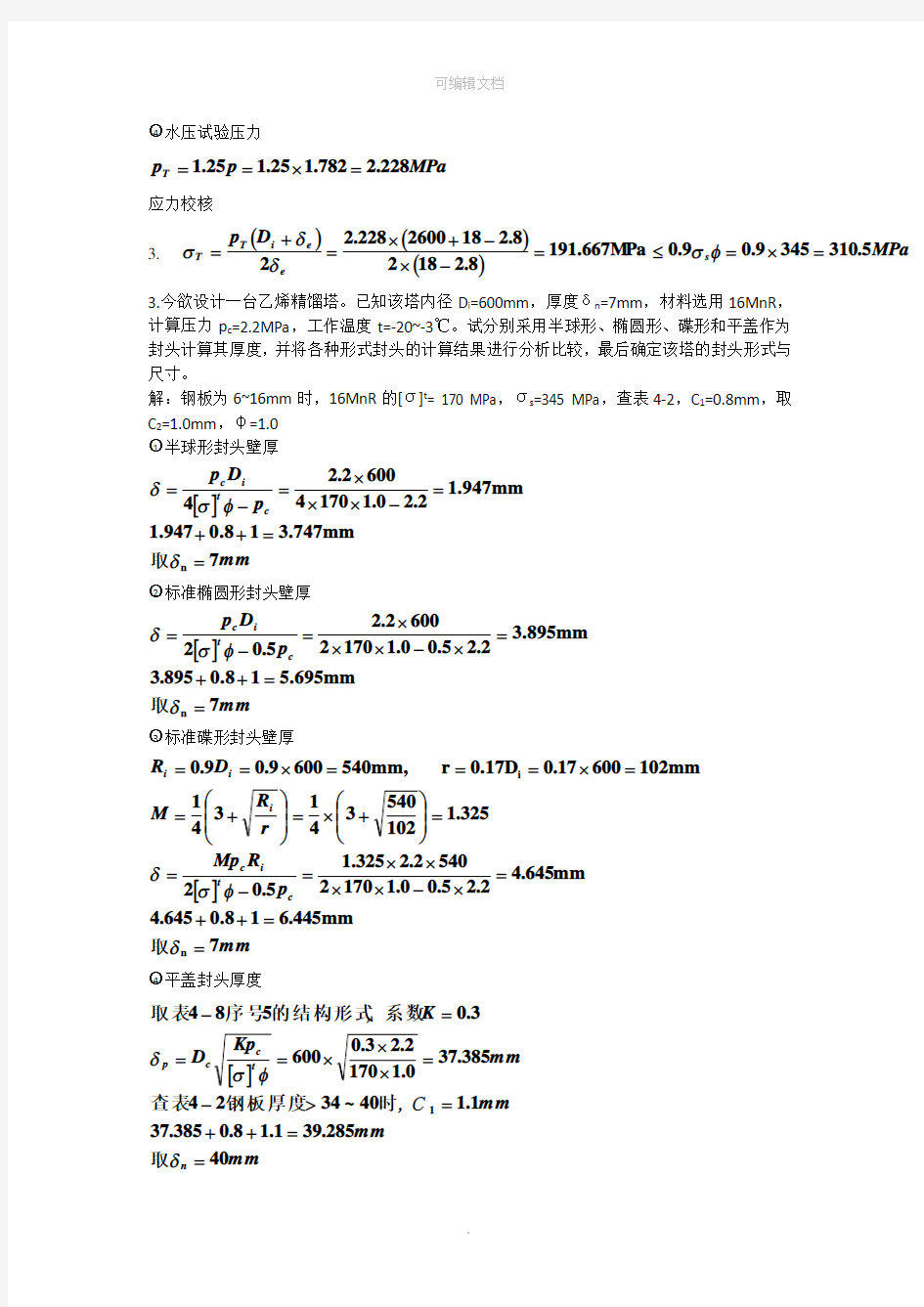 过程设备设计课后习题答案